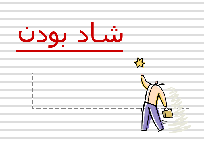 دانلود-پاورپوینت-شاد-بودن